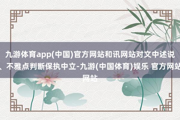 九游体育app(中国)官方网站和讯网站对文中述说、不雅点判断保执中立-九游(中国体育)娱乐 官方网站