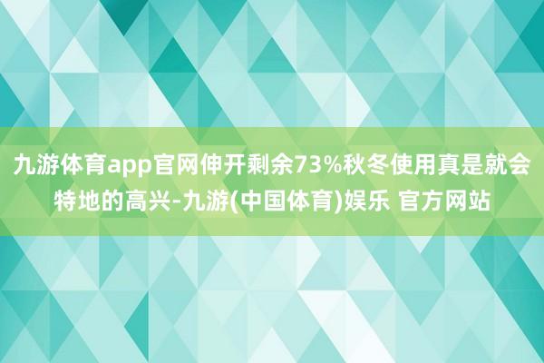 九游体育app官网伸开剩余73%秋冬使用真是就会特地的高兴-九游(中国体育)娱乐 官方网站