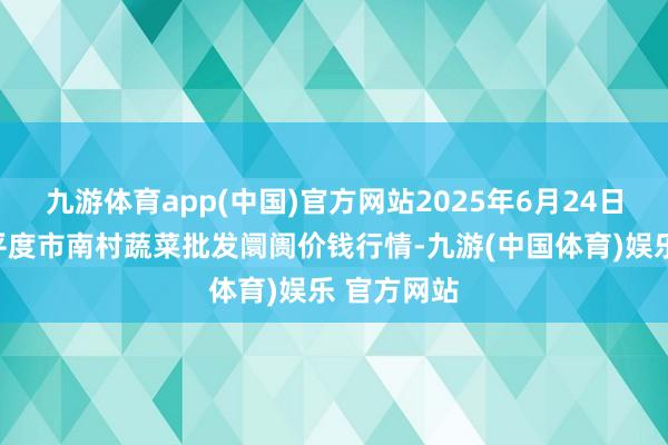 九游体育app(中国)官方网站2025年6月24日山东青岛平