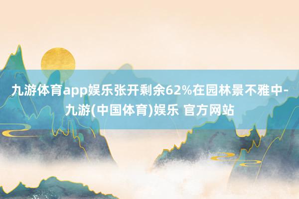 九游体育app娱乐张开剩余62%在园林景不雅中-九游(中国体