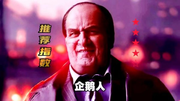 现金九游体育app平台玄色元素浓厚关系资讯：《企鹅东说念主》